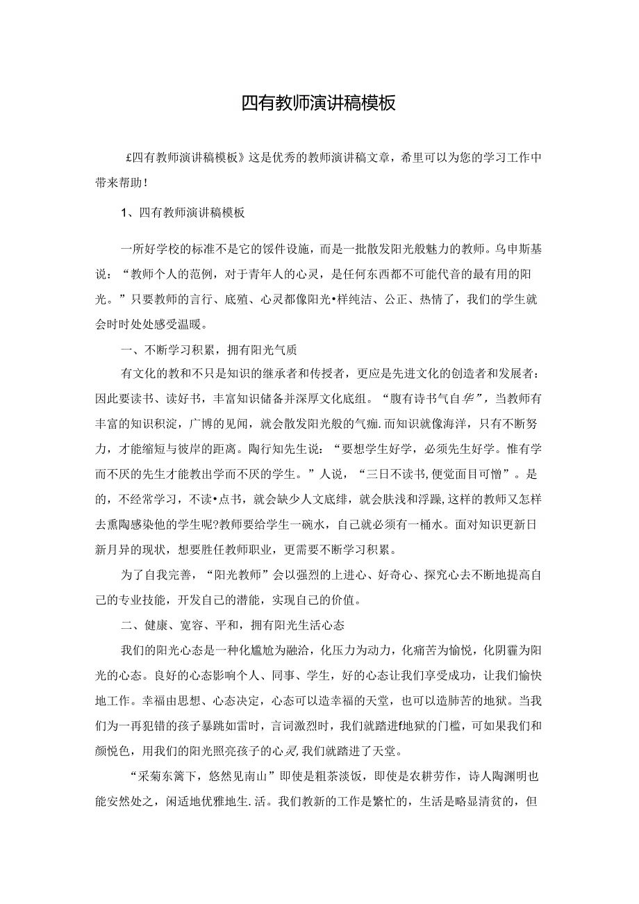 四有教师演讲稿模板.docx_第1页