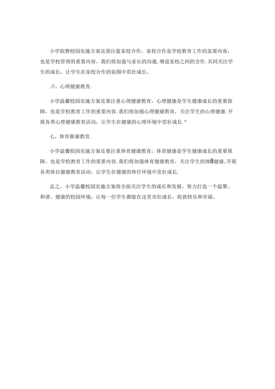 小学温馨校园实施方案.docx_第2页