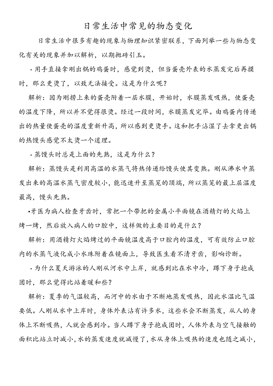 日常生活中常见的物态变化.docx_第1页