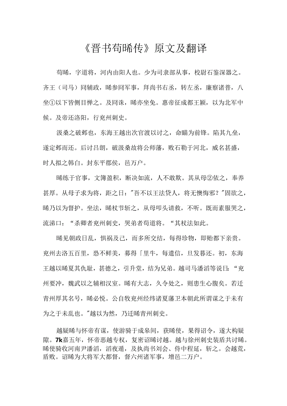 《晋书苟晞传》原文及翻译.docx_第1页