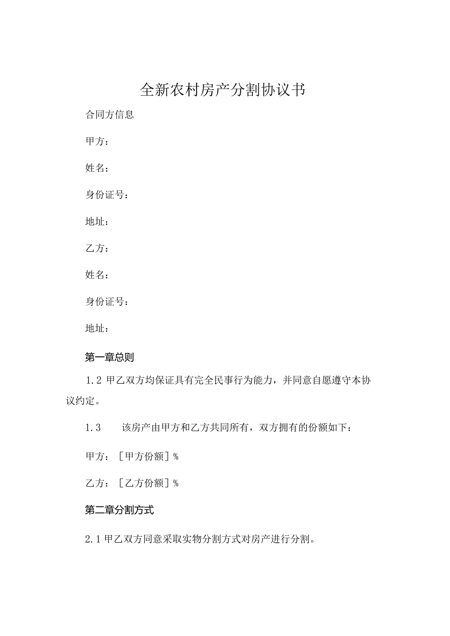 全新农村房产分割协议书下载 (4).docx_第1页