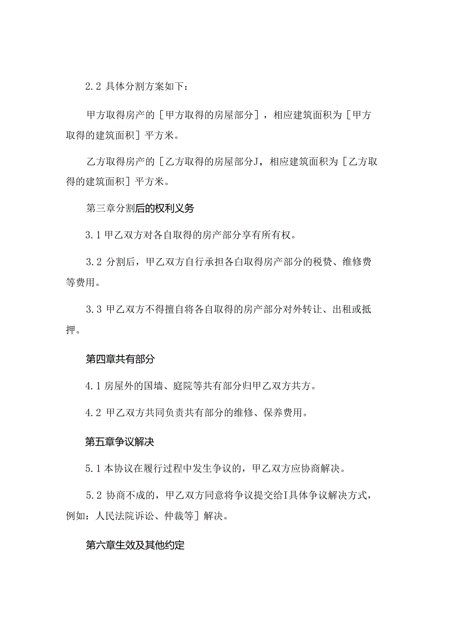 全新农村房产分割协议书下载 (4).docx_第2页