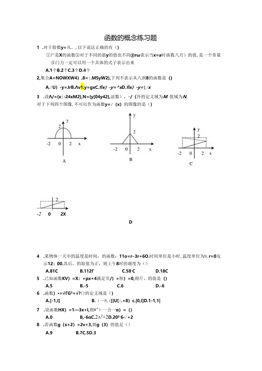 函数的概念练习题 .docx_第1页