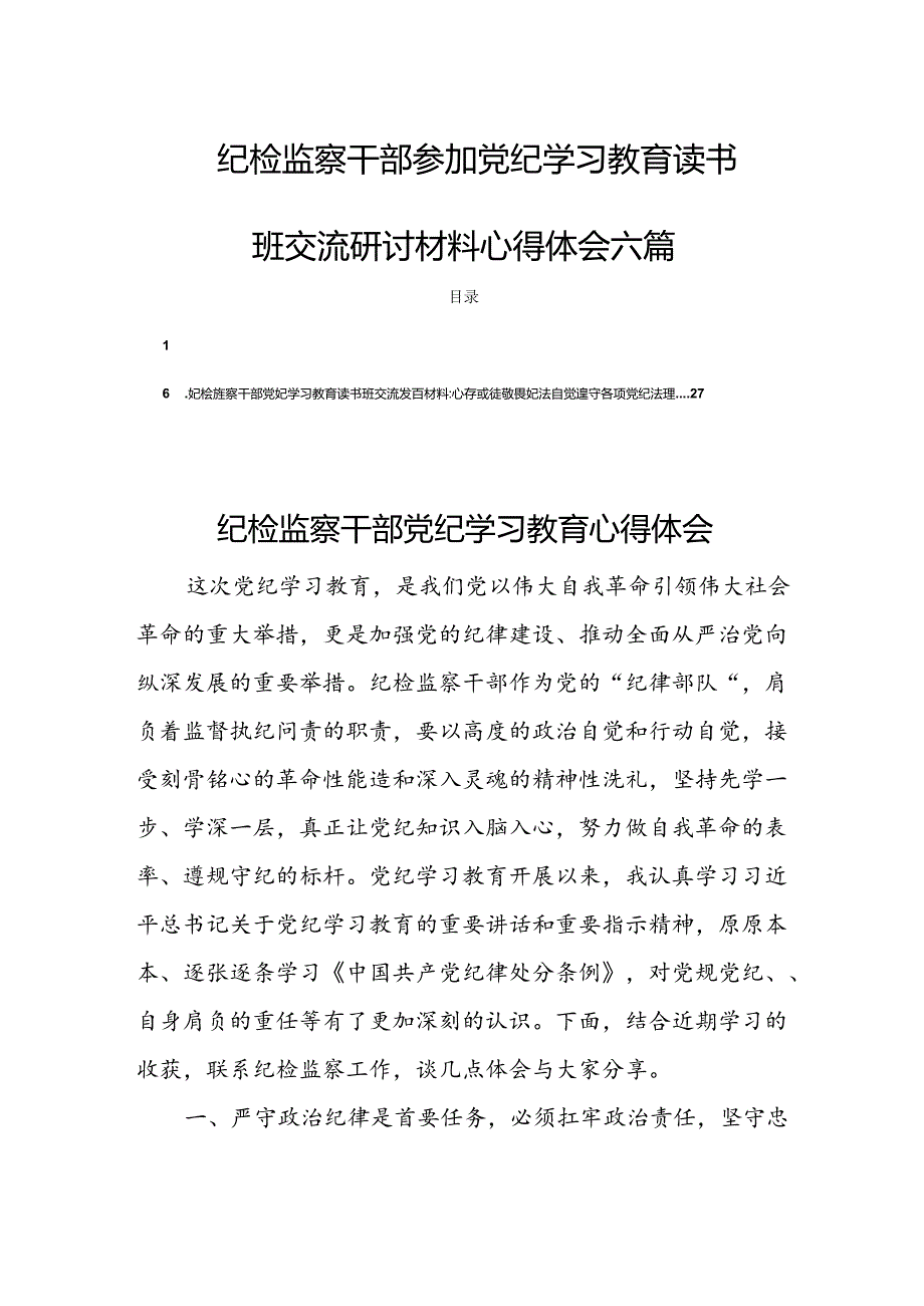 纪检监察干部参加党纪学习教育读书班交流研讨材料心得体会六篇.docx_第1页