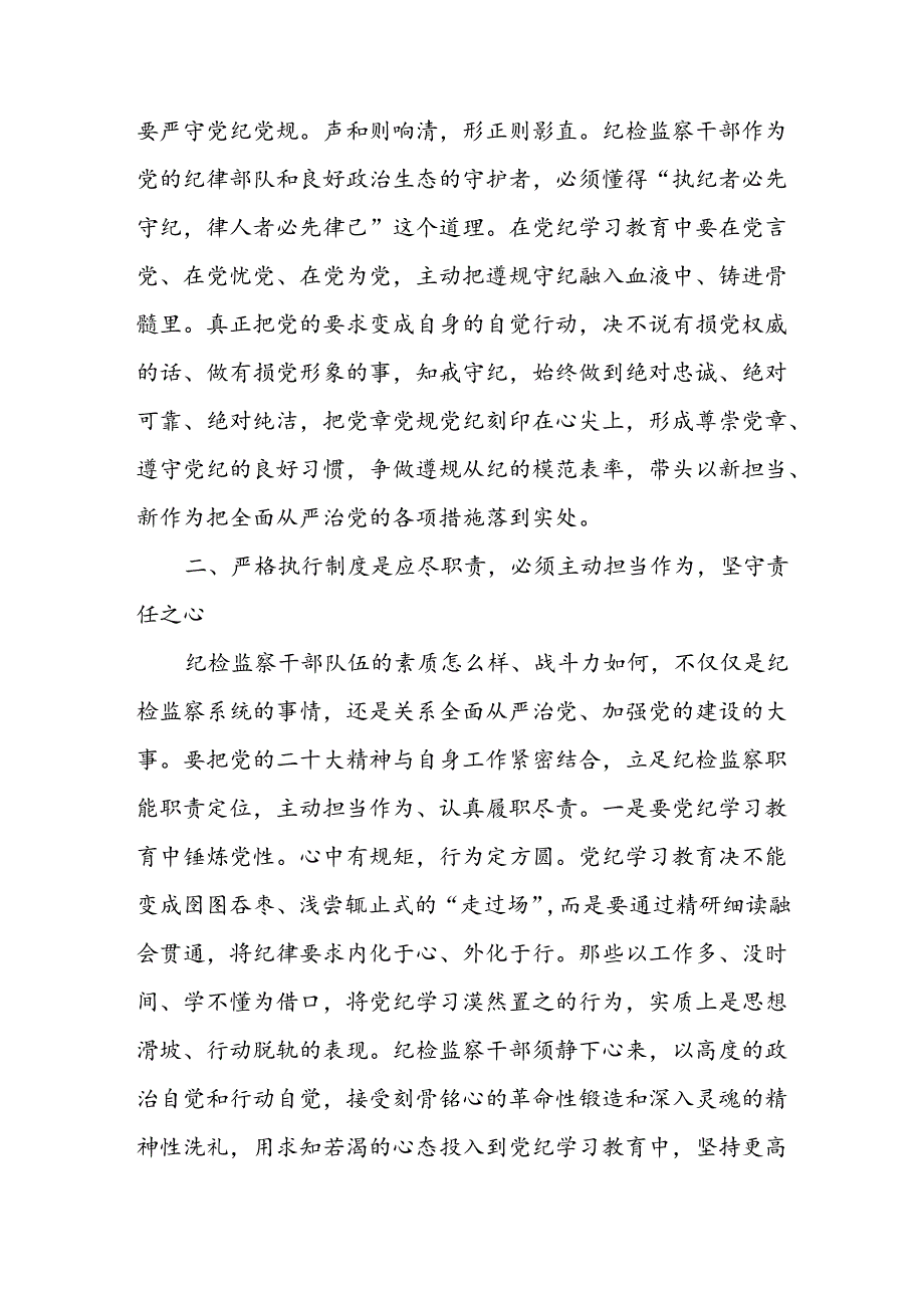 纪检监察干部参加党纪学习教育读书班交流研讨材料心得体会六篇.docx_第3页