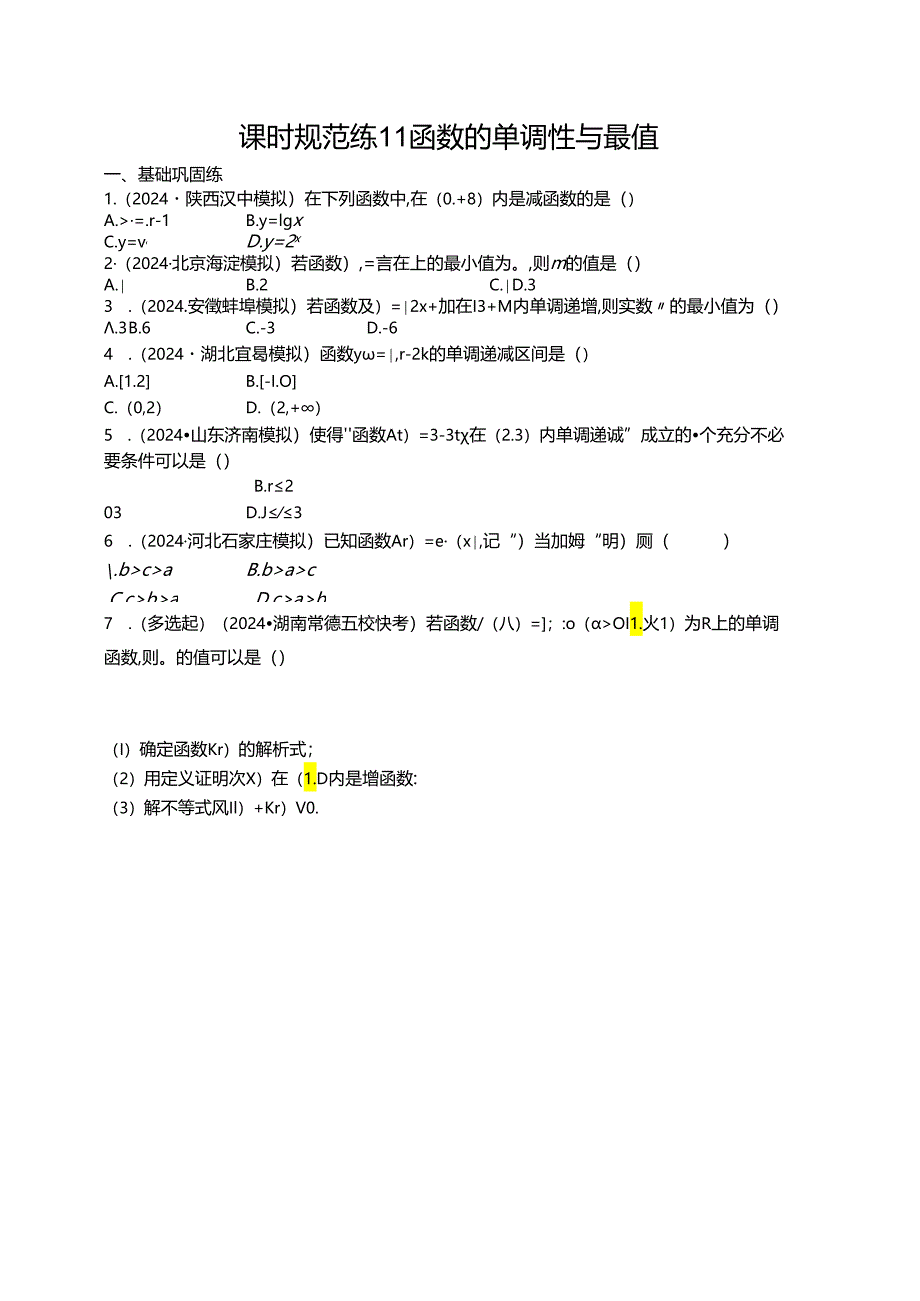 2025优化设计一轮课时规范练11 函数的单调性与最值.docx_第1页