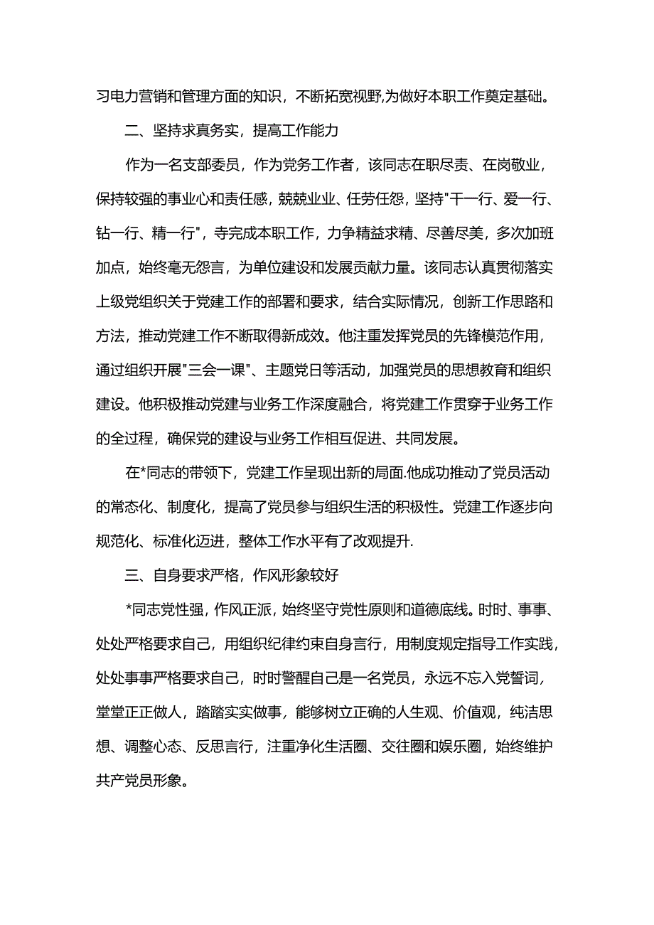 优秀党务工作者先进事迹材料（通用版）.docx_第2页