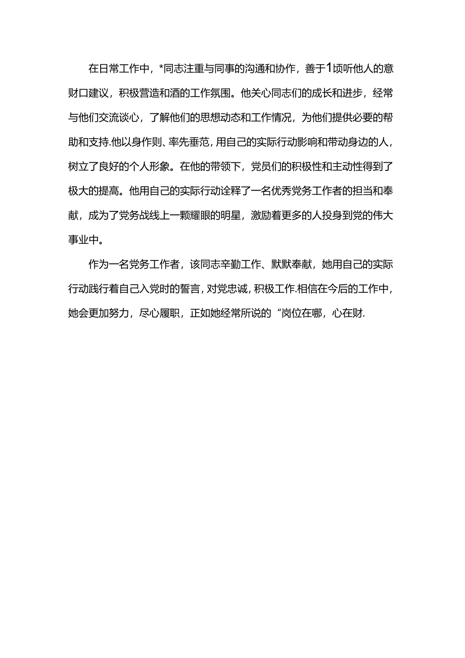 优秀党务工作者先进事迹材料（通用版）.docx_第3页