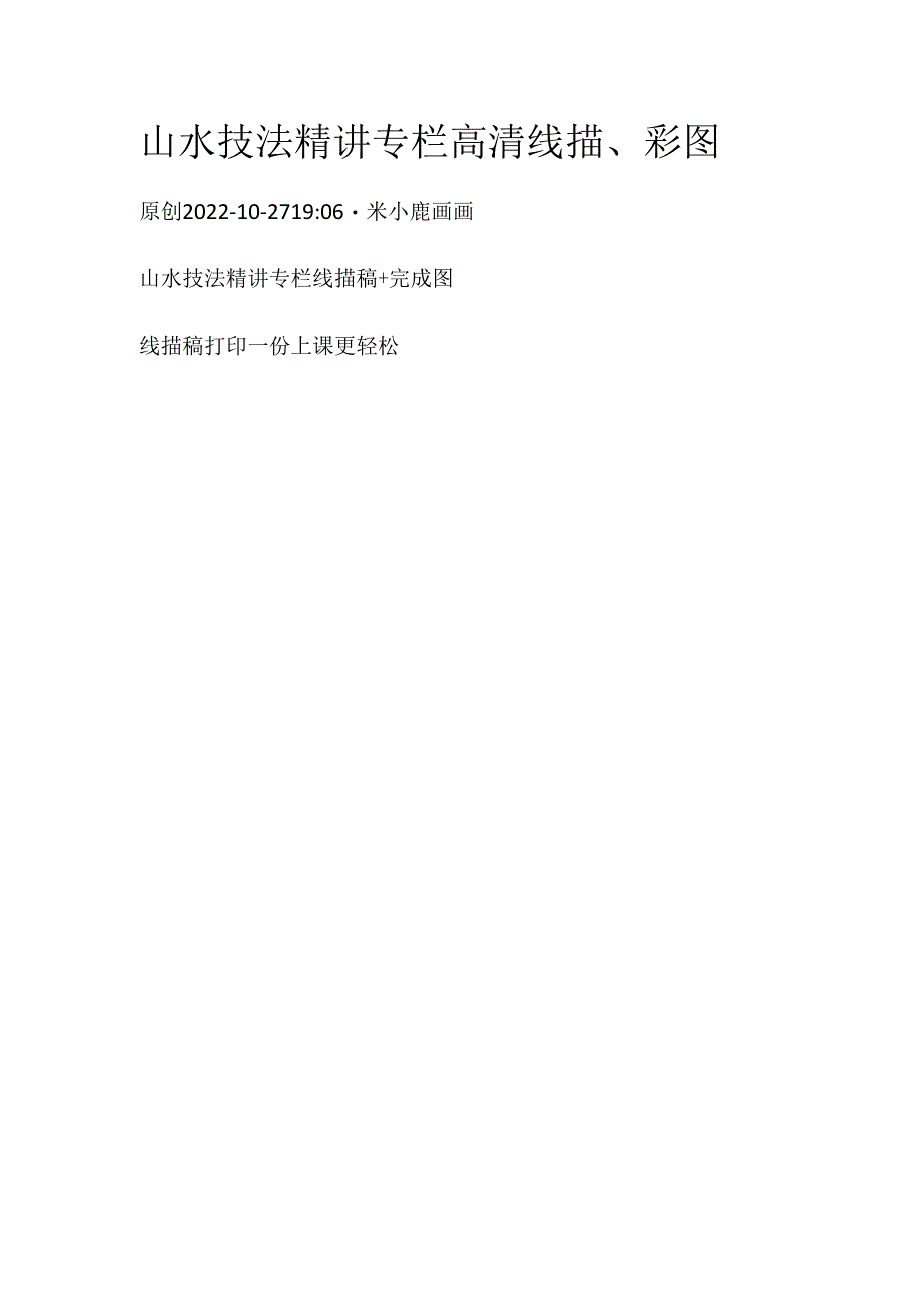 米小鹿山水技法精讲专栏高清线描、彩图.docx_第1页