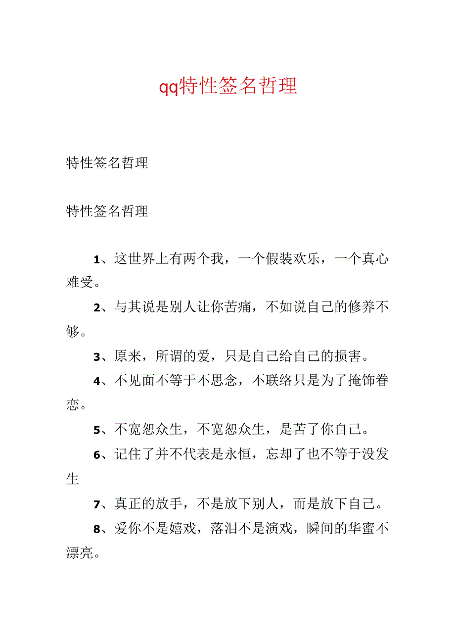 qq个性签名哲理.docx_第1页