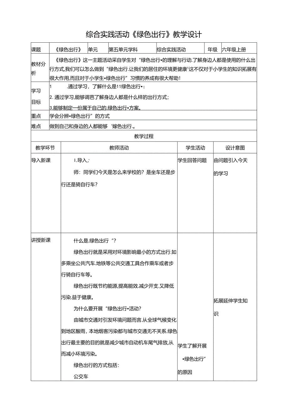 二、《绿色出行》教案 鲁科版综合实践活动六上.docx_第1页