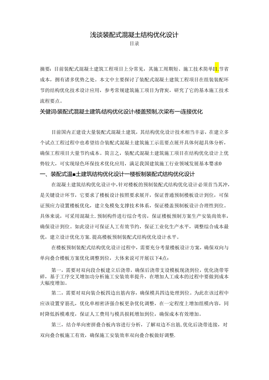 【《浅谈装配式混凝土结构优化设计》2800字】.docx_第1页