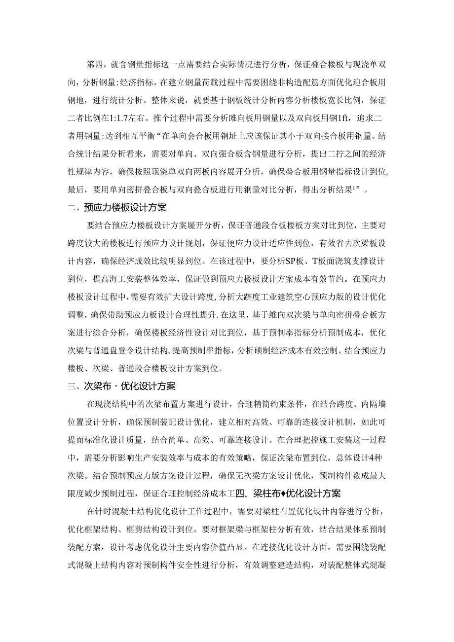 【《浅谈装配式混凝土结构优化设计》2800字】.docx_第2页