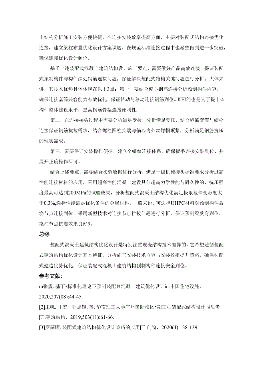 【《浅谈装配式混凝土结构优化设计》2800字】.docx_第3页