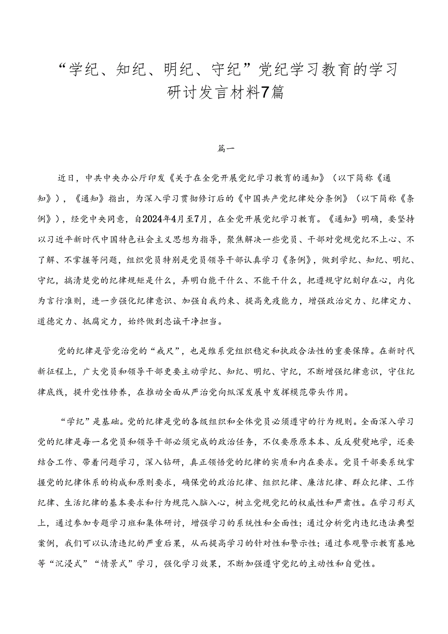 “学纪、知纪、明纪、守纪”党纪学习教育的学习研讨发言材料7篇.docx_第1页