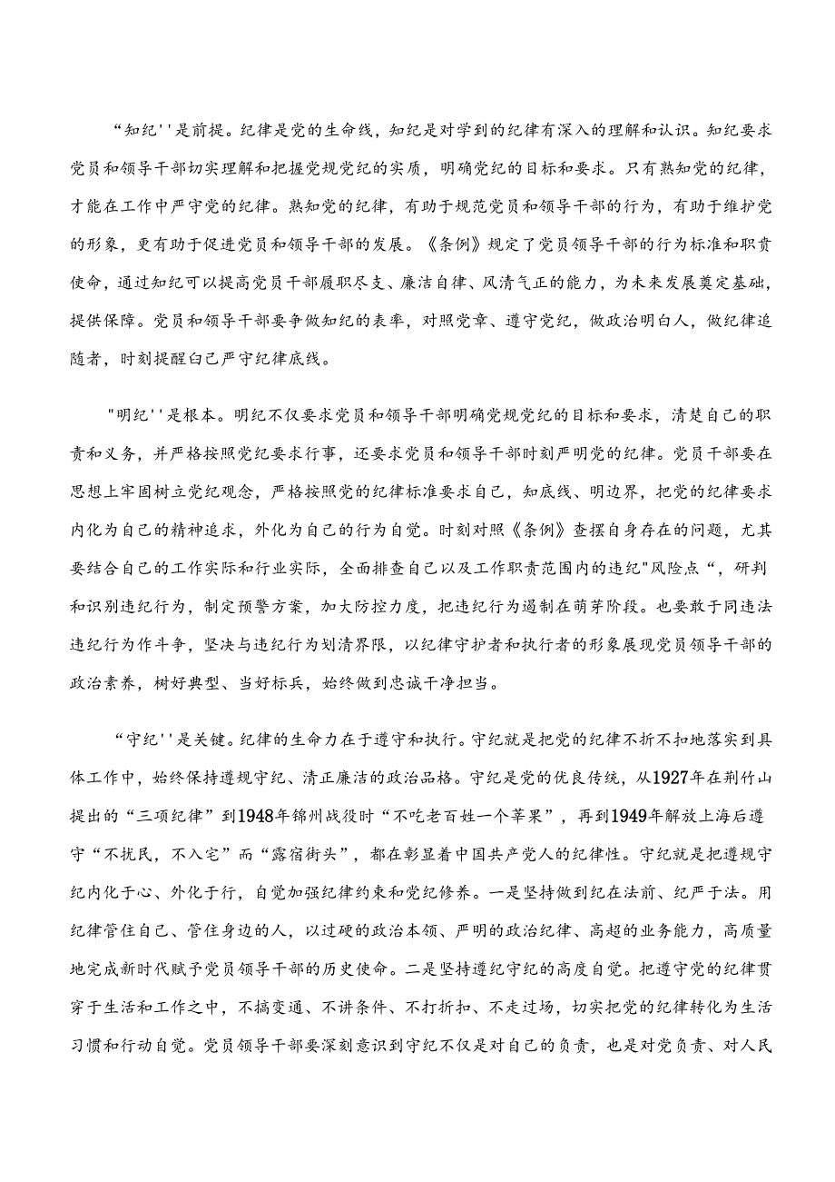 “学纪、知纪、明纪、守纪”党纪学习教育的学习研讨发言材料7篇.docx_第2页