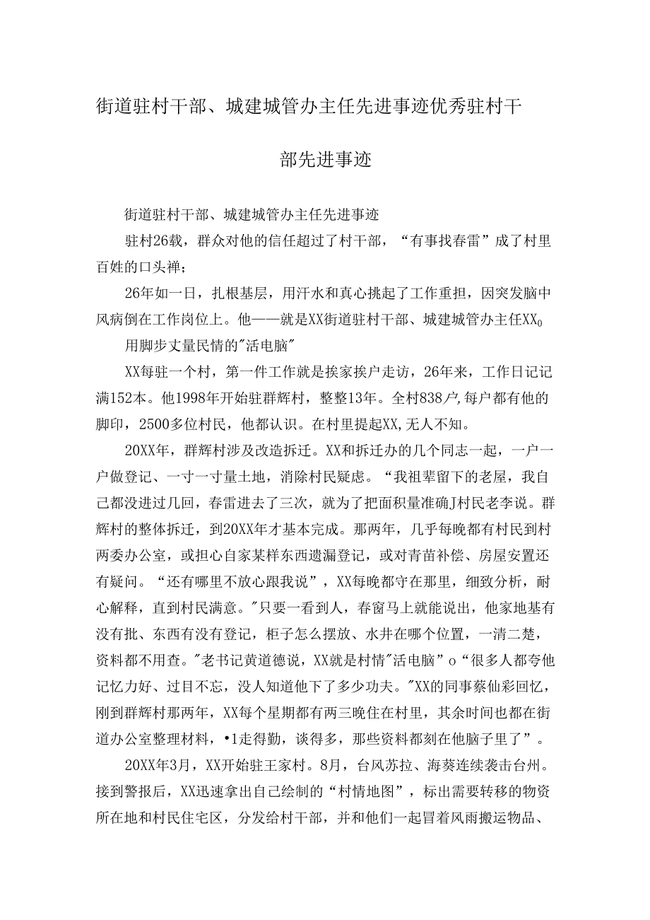 街道驻村干部、城建城管办主任先进事迹优秀驻村干部先进事迹.docx_第1页