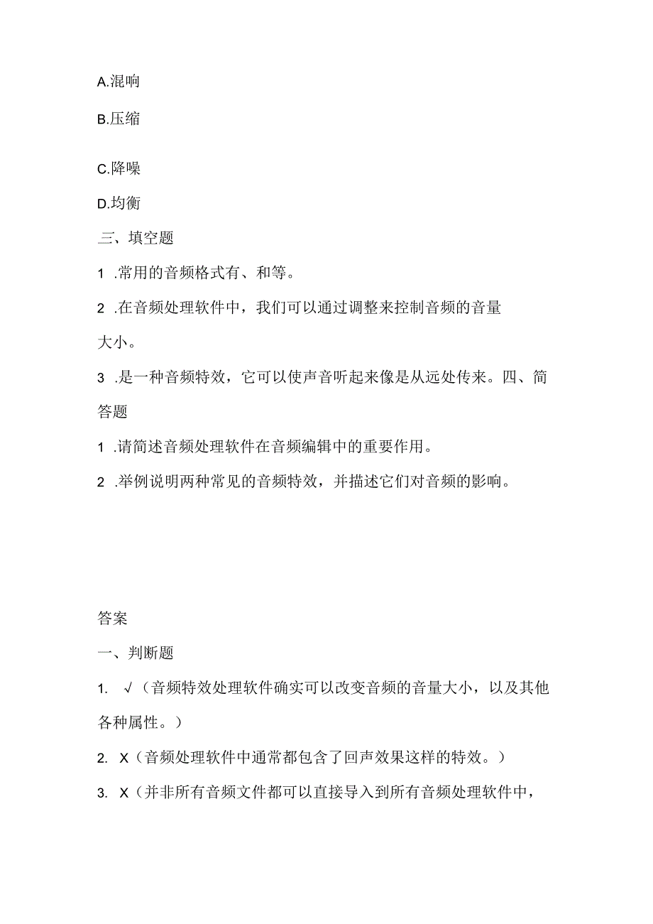 人教版（三起）（内蒙古出版）（2023）信息技术六年级上册《音频特效真精彩》课堂练习附课文知识点.docx_第2页