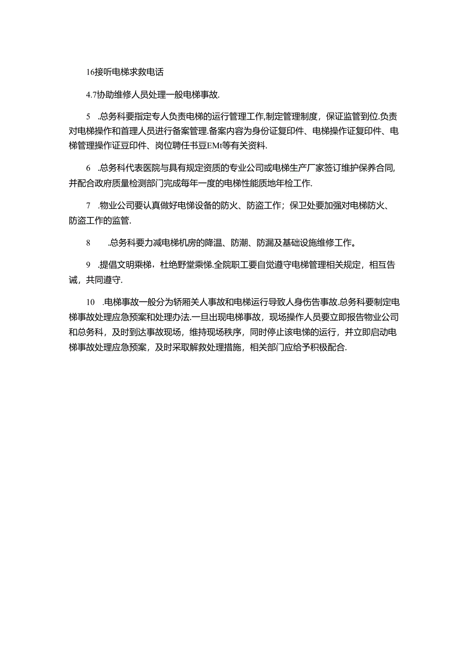 医院电梯管理办法.docx_第2页