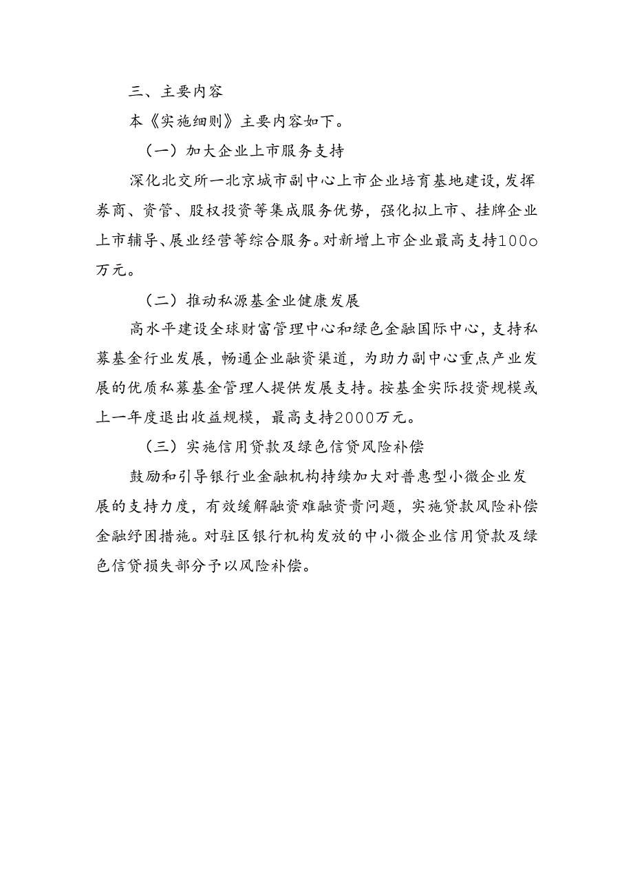 关于北京城市副中心促进金融服务实体经济的实施细则的起草说明.docx_第2页