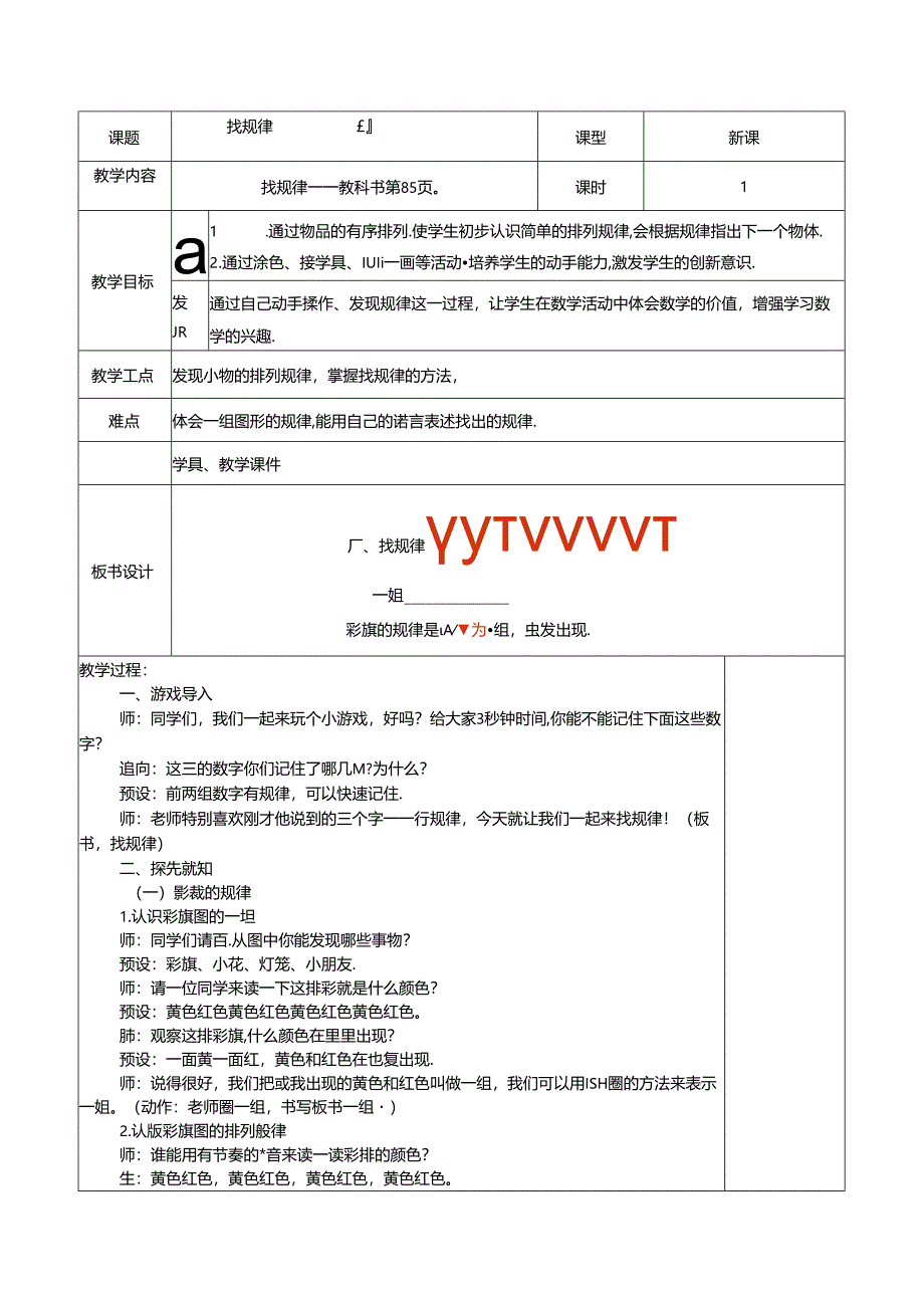 一年级《找规律》 教学设计.docx_第1页