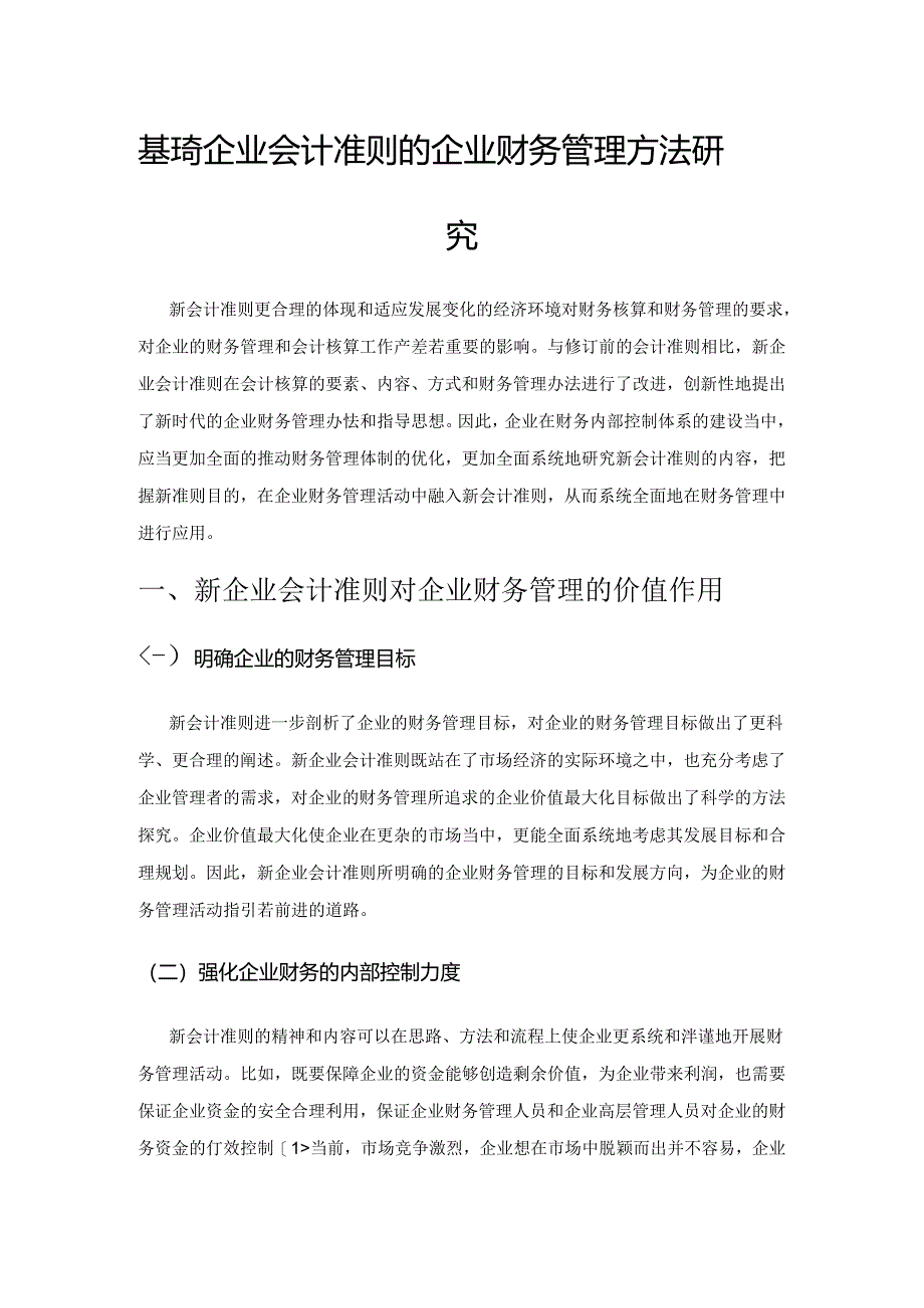 基于新企业会计准则的企业财务管理方法研究.docx_第1页