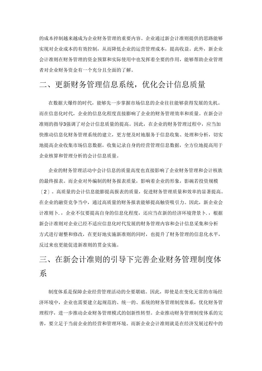 基于新企业会计准则的企业财务管理方法研究.docx_第2页