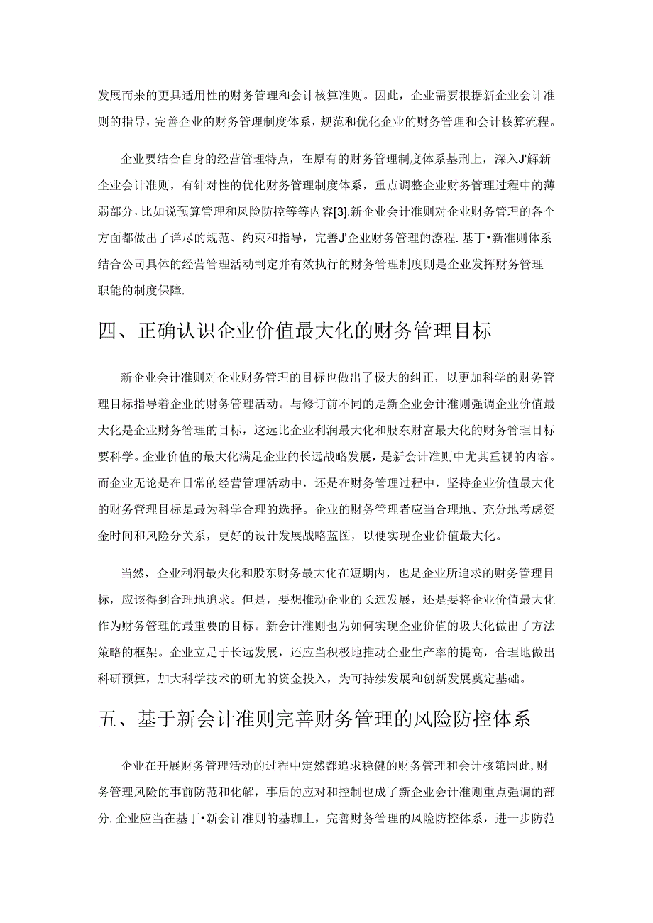 基于新企业会计准则的企业财务管理方法研究.docx_第3页