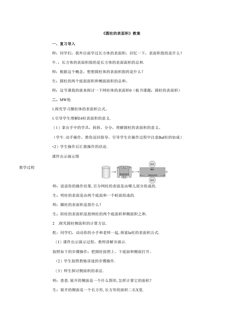 《圆柱的表面积》教案.docx_第1页