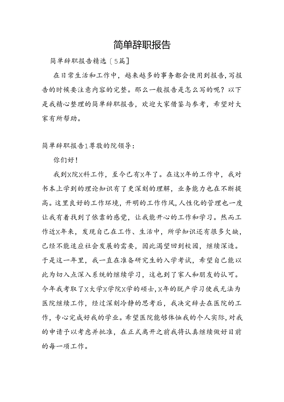 简单辞职报告.docx_第1页