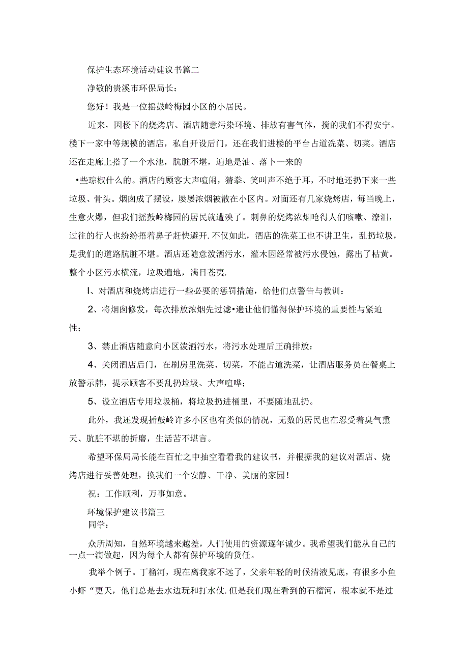 保护生态环境活动建议书优秀7篇.docx_第2页