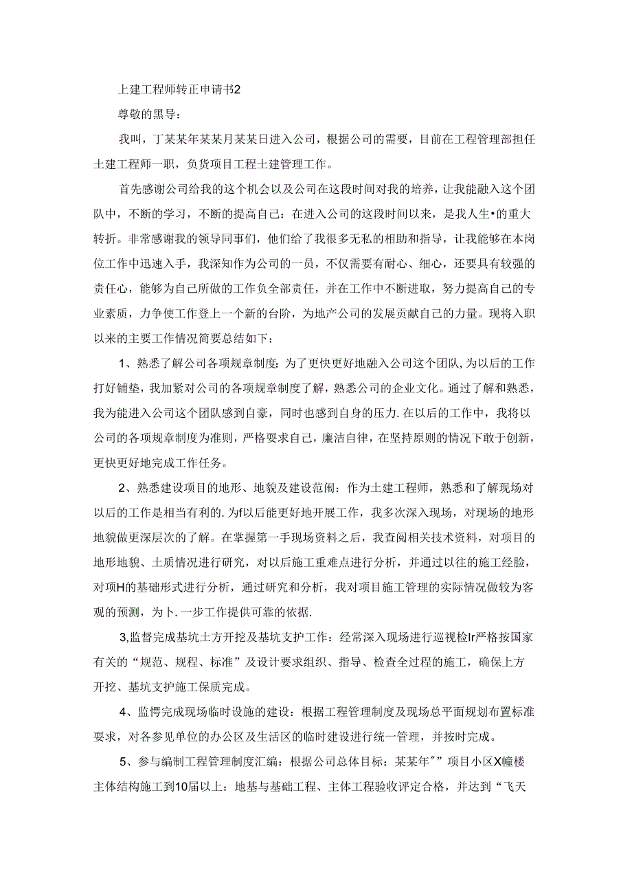 土建工程师转正申请书10篇.docx_第2页