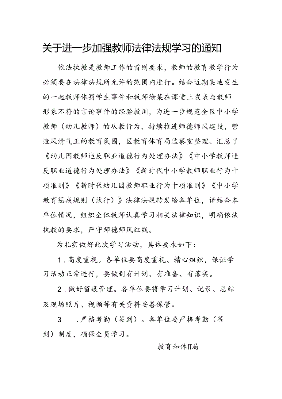 关于进一步加强教师法律法规学习的通知.docx_第1页