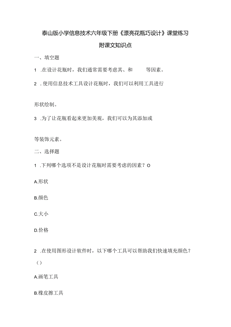 泰山版小学信息技术六年级下册《漂亮花瓶巧设计》课堂练习及课文知识点.docx_第1页