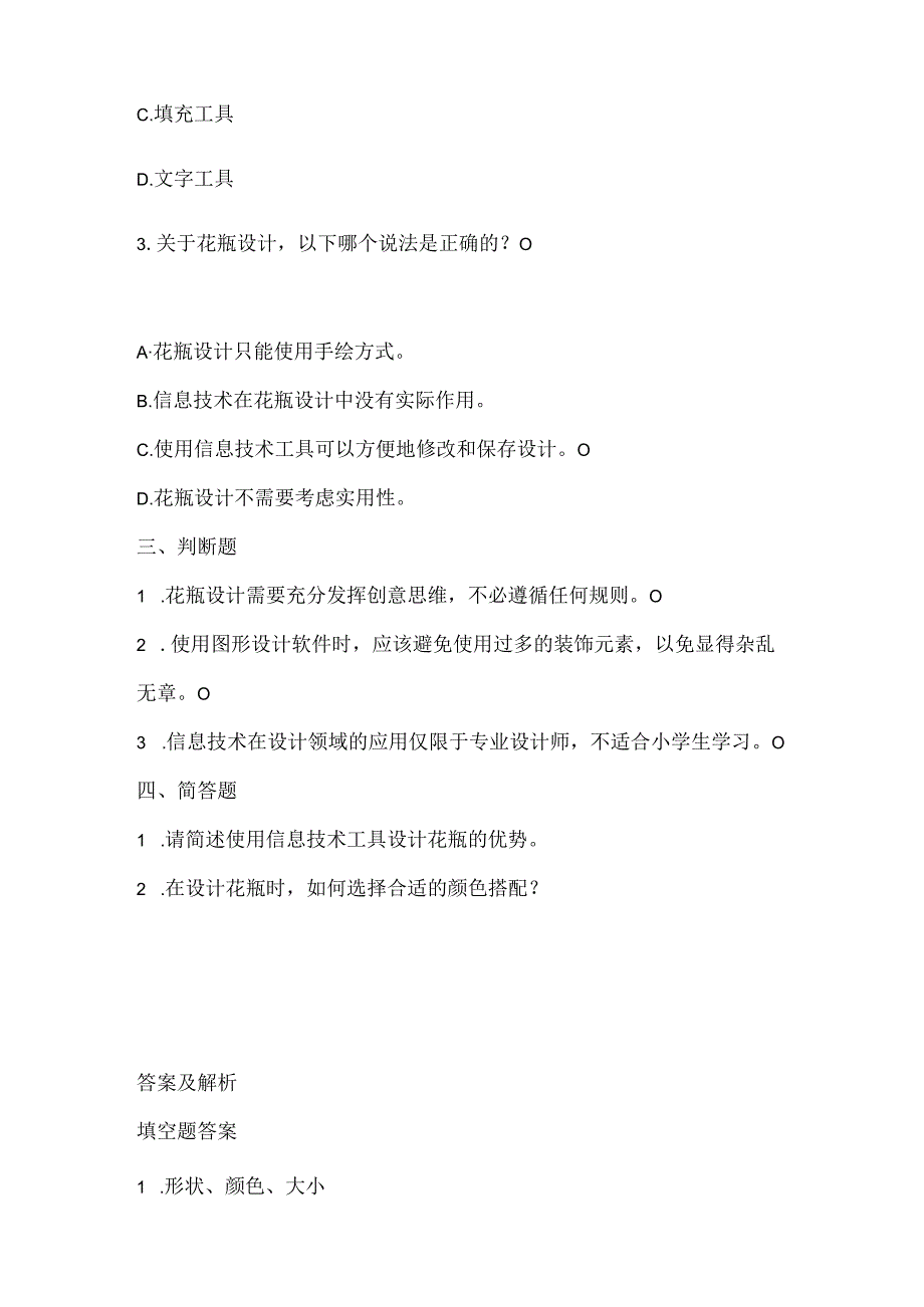 泰山版小学信息技术六年级下册《漂亮花瓶巧设计》课堂练习及课文知识点.docx_第2页