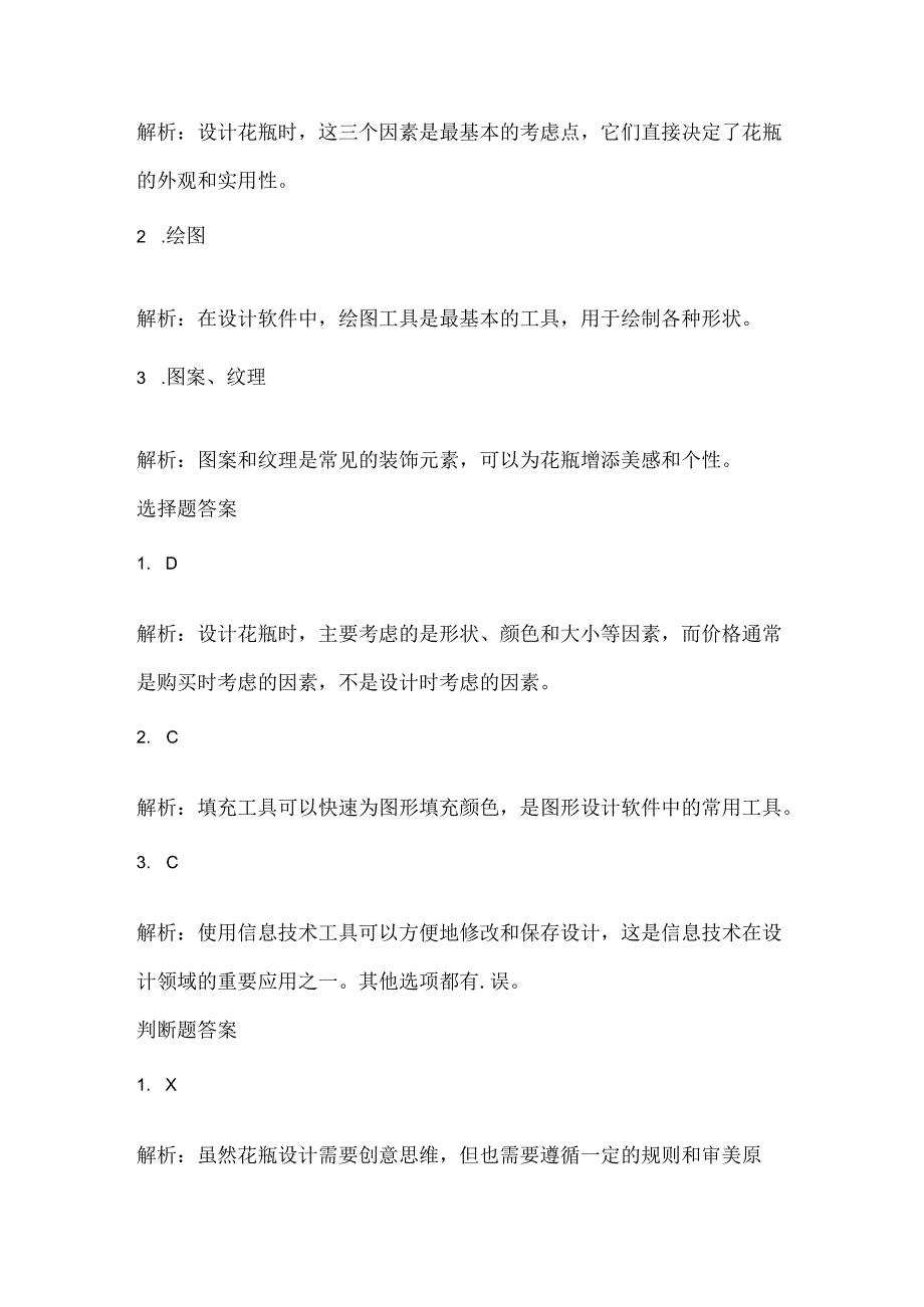 泰山版小学信息技术六年级下册《漂亮花瓶巧设计》课堂练习及课文知识点.docx_第3页