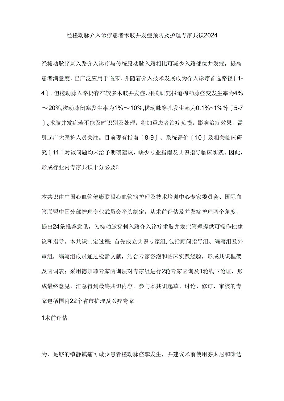 经桡动脉介入诊疗患者术肢并发症预防及护理专家共识2024.docx_第1页