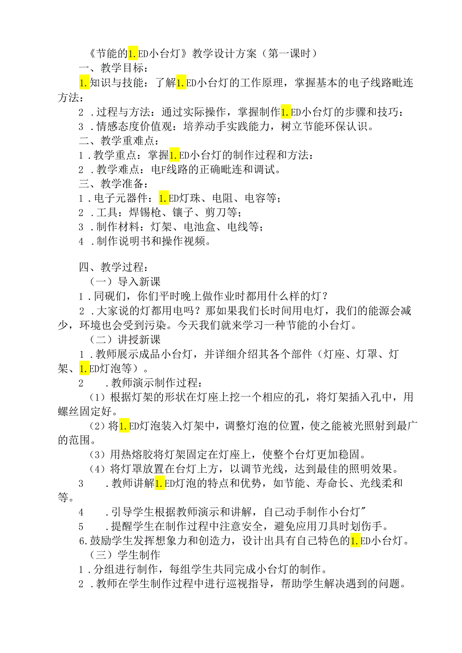 《3 节能的LED小台灯》（教案）劳动人民版五年级下册.docx_第1页