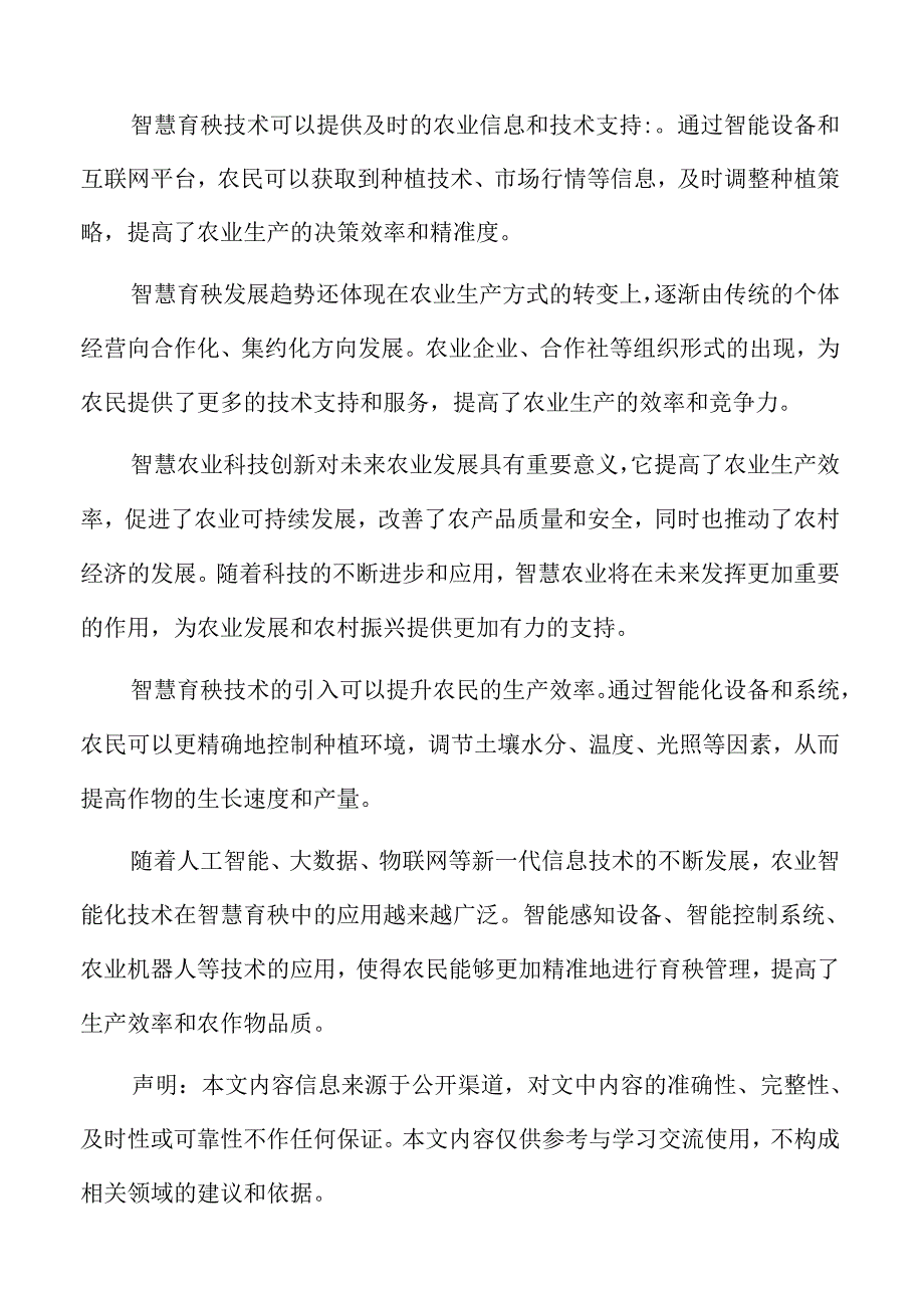 智慧育秧的重要意义.docx_第2页