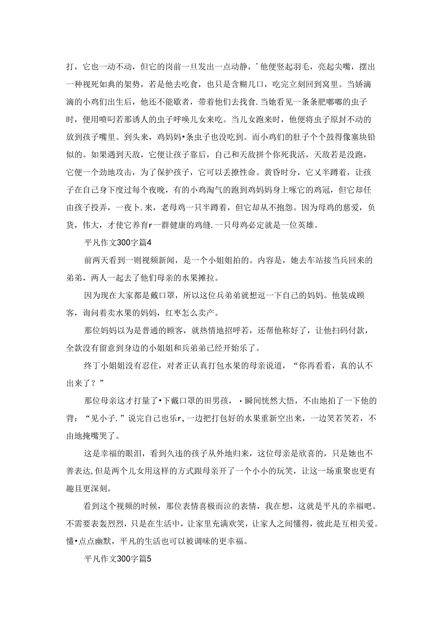 平凡作文300字5篇.docx_第2页