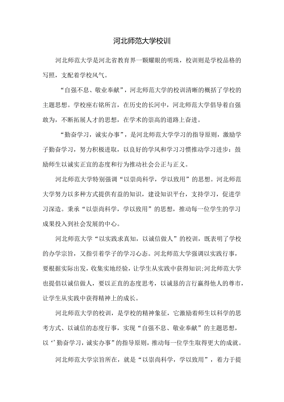 河北师范大学校训.docx_第1页