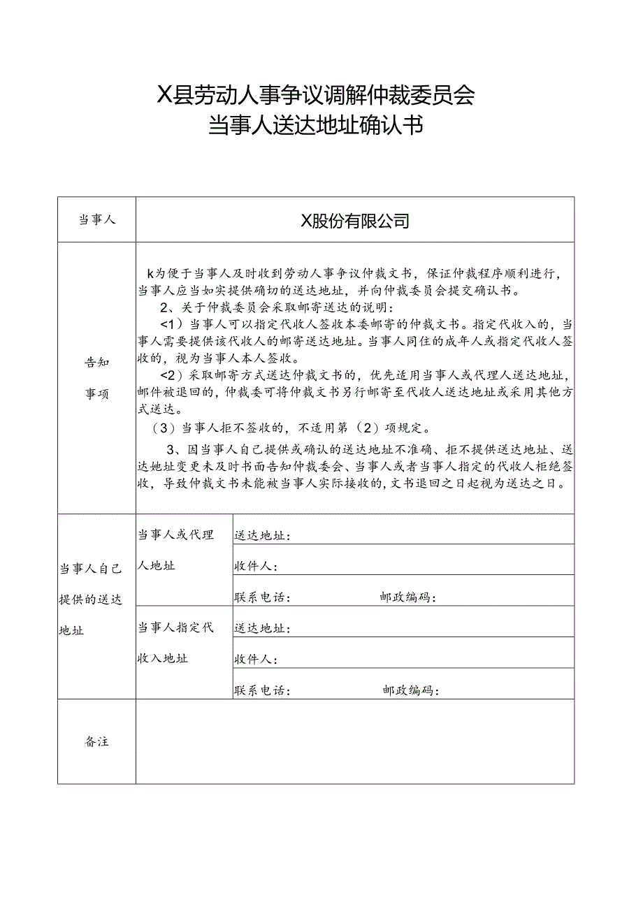 劳动人事争议调解仲裁委员会当事人送达地址确认书.docx_第1页