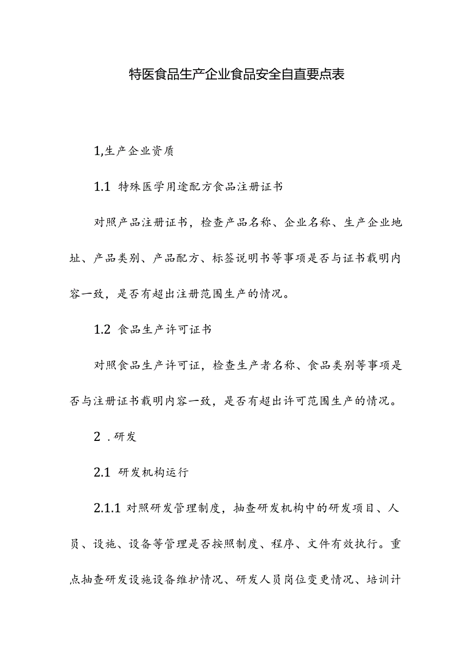 特医食品生产企业食品安全自查要点表.docx_第1页