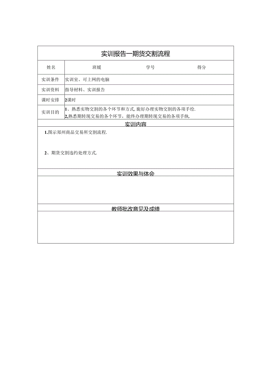 《金融衍生工具理论与实务》实训报告 实训4 期货交割流程.docx_第1页