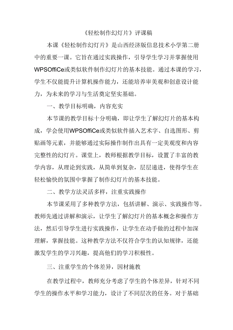 山西经济版信息技术小学第二册《轻松制作幻灯片》评课稿.docx_第1页