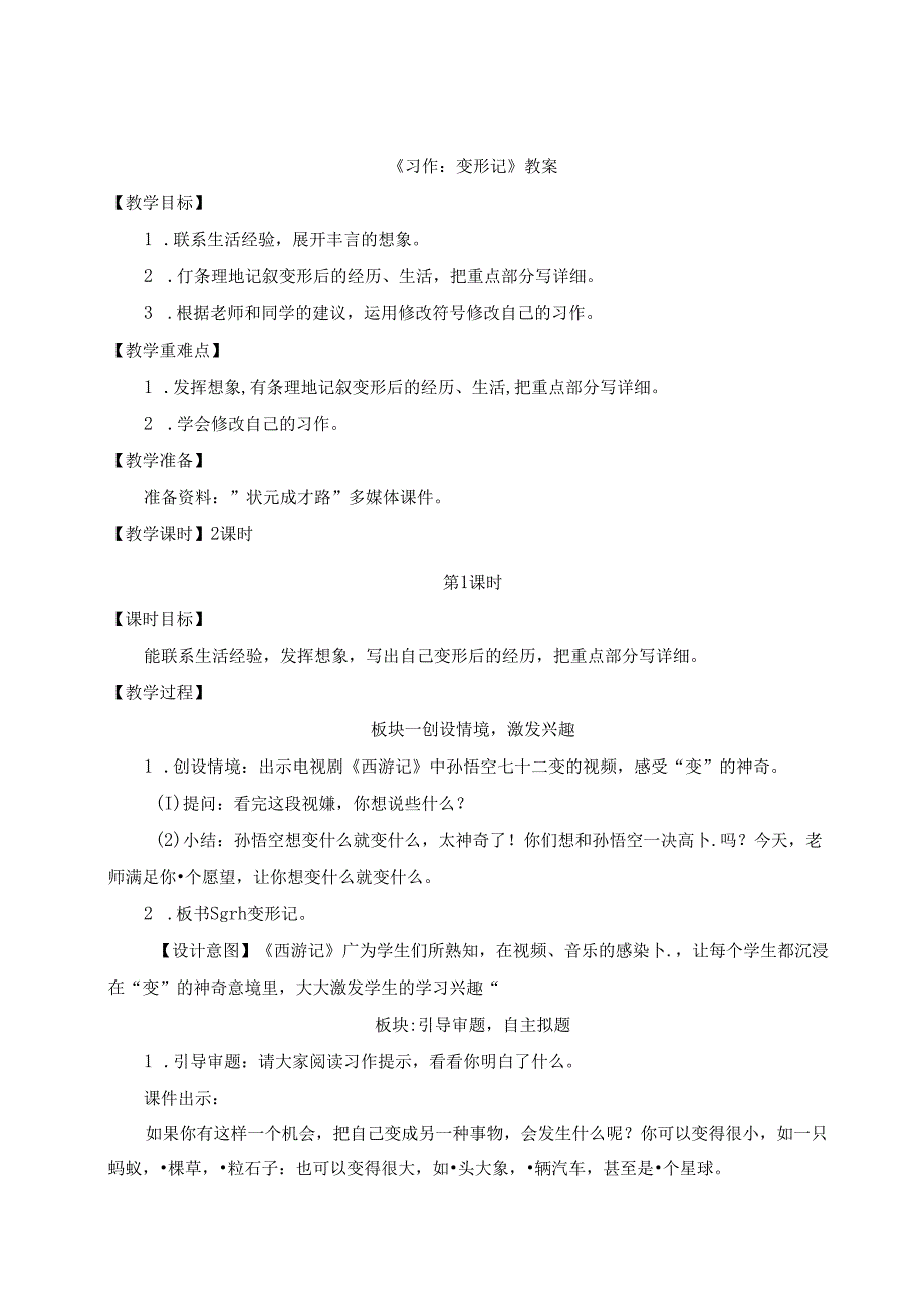 《习作：变形记》教案.docx_第1页