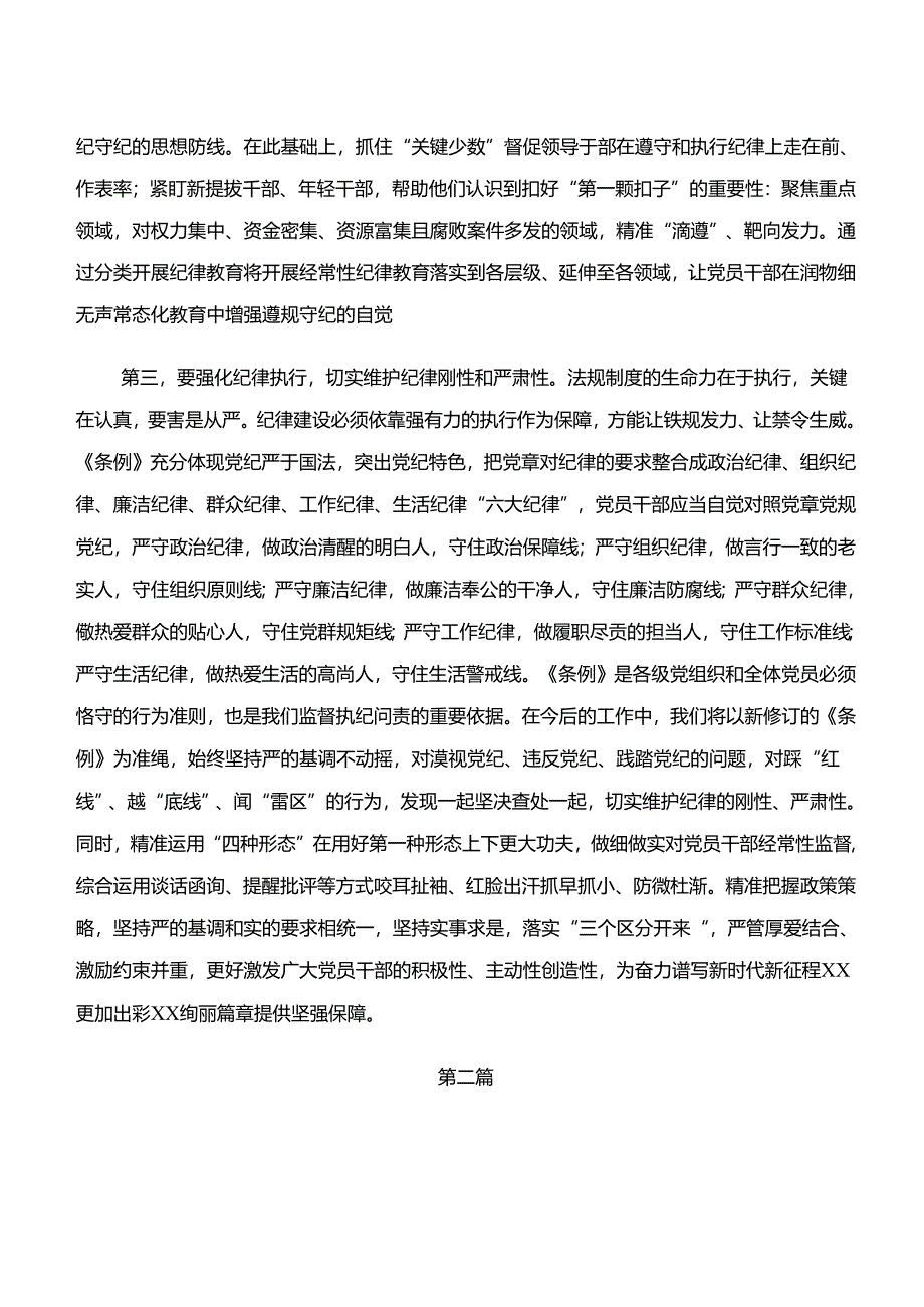 十篇“学纪、知纪、明纪、守纪”专题研讨的研讨交流材料、心得体会.docx_第3页