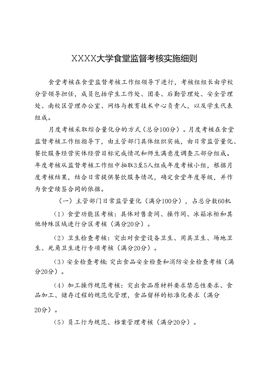 XXXX大学食堂监督考核实施细则.docx_第1页