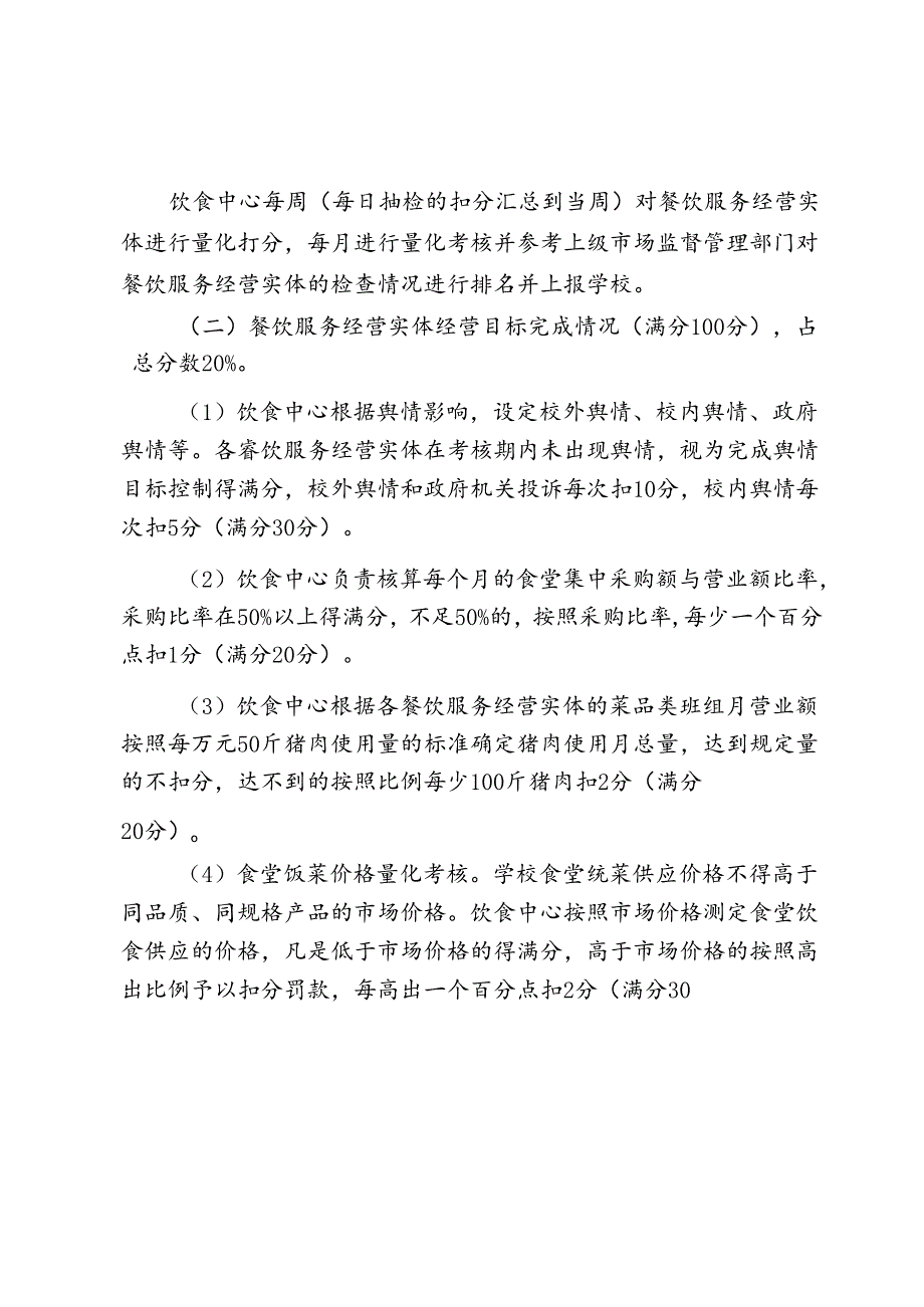 XXXX大学食堂监督考核实施细则.docx_第2页