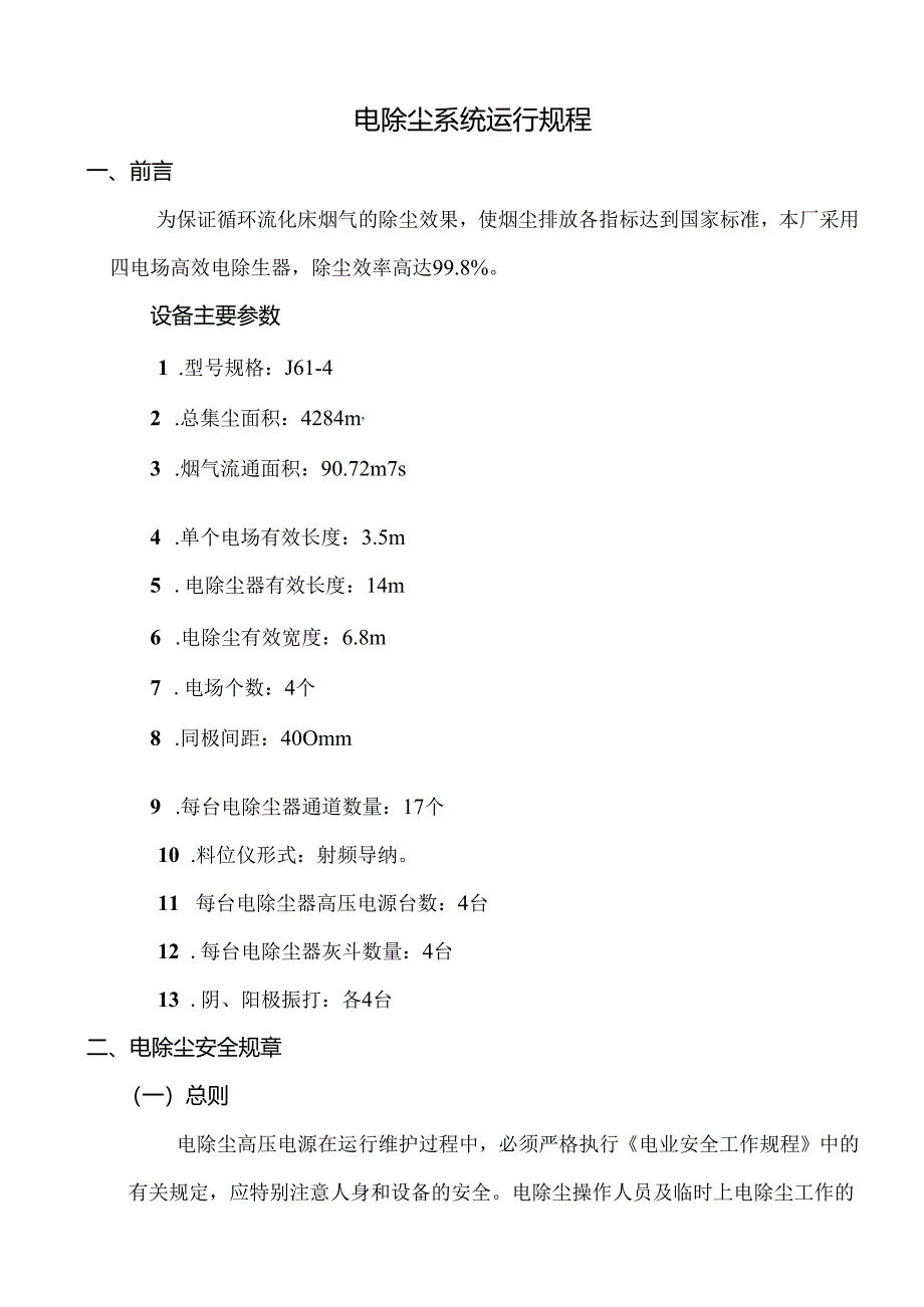 电除尘系统运行规程(精).docx_第1页